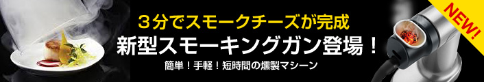 日本初上陸！燻製マシンスモーキングガン（スモークガン）はニューヨークや東京のバーで流行中のミクソロジー(mixology)に必須アイテム。煙の
アクセントでお客様にアピール